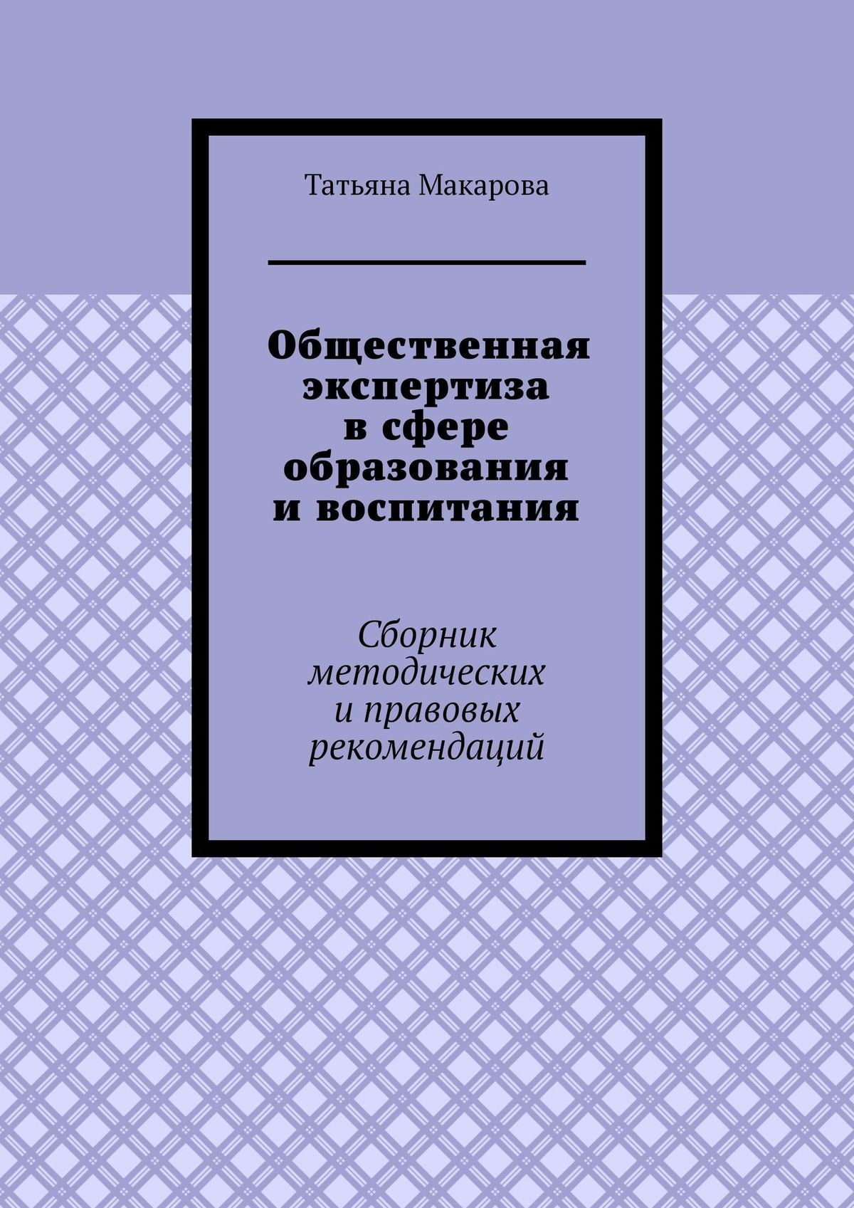 Обложка книги «Общественная экспертиза в сфере образования и воспитания. Сборник методических и правовых рекомендаций»