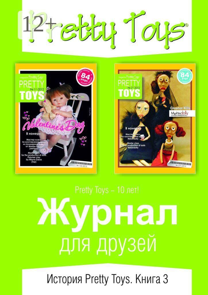 Обложка книги «Журнал для друзей. История Pretty Toys. Книга 3»