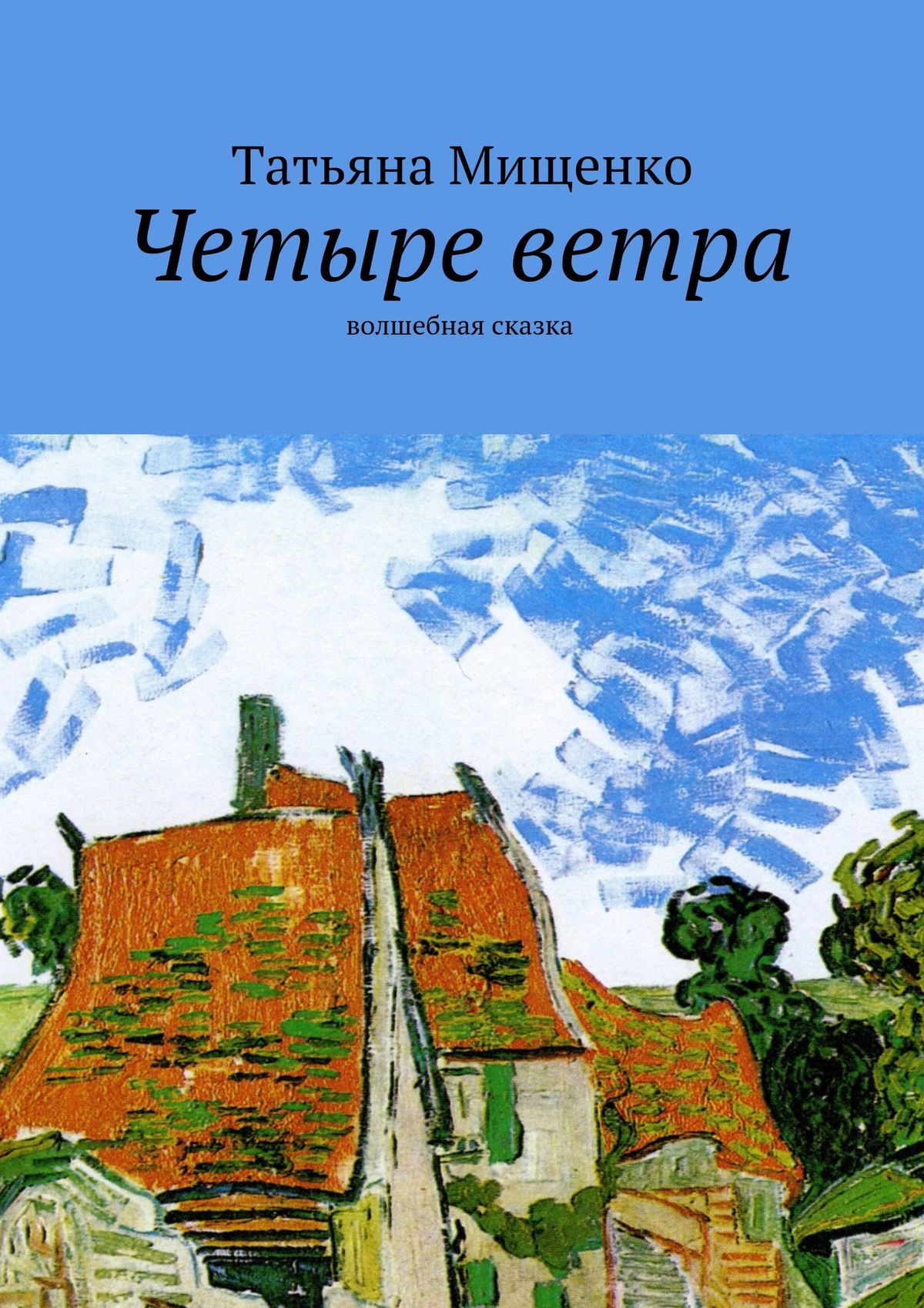 Обложка книги «Четыре ветра. волшебная сказка»