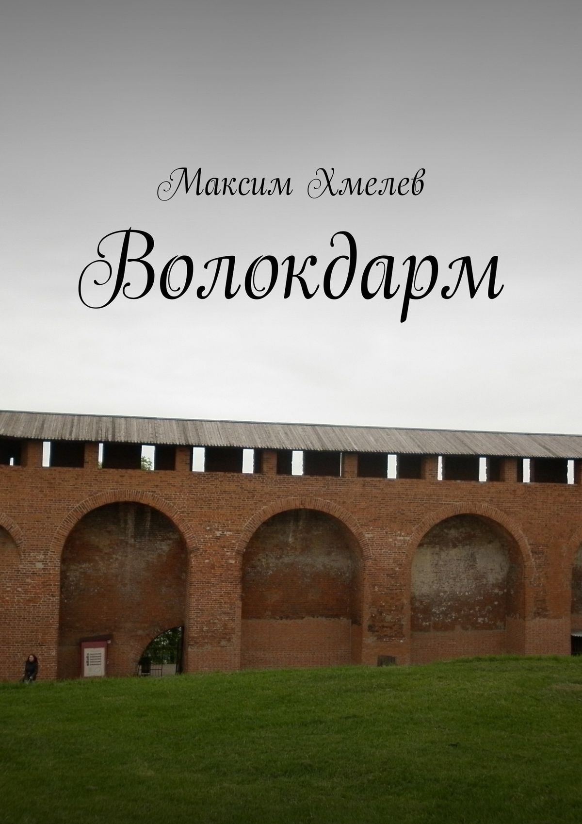 Обложка книги «Волокдарм»