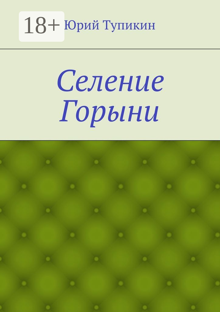Обложка книги «Селение Горыни»