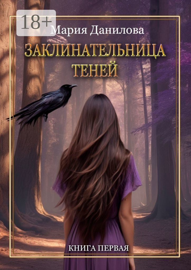 Обложка книги «Заклинательница теней. Книга первая»