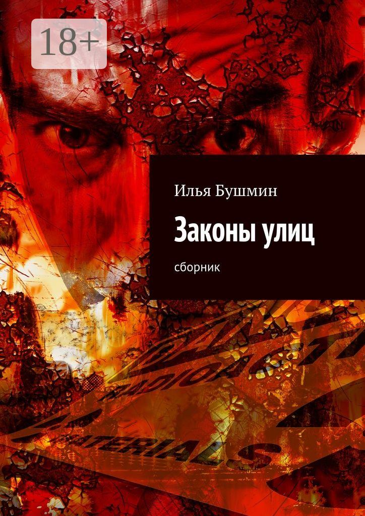Обложка книги «Законы улиц. сборник»