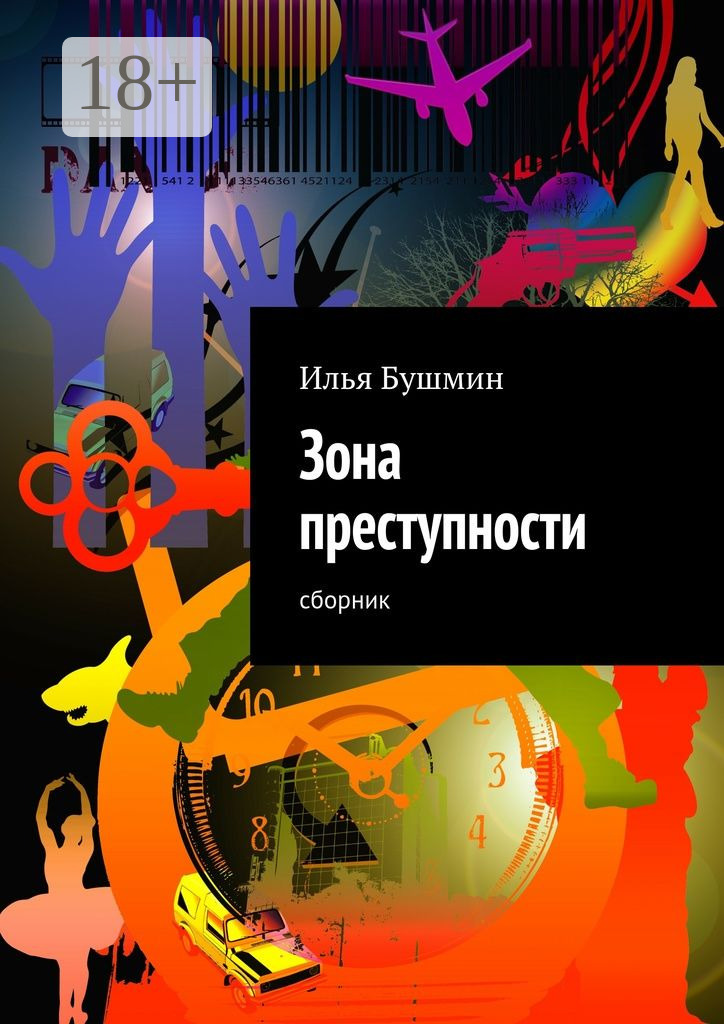 Обложка книги «Зона преступности. Сборник»