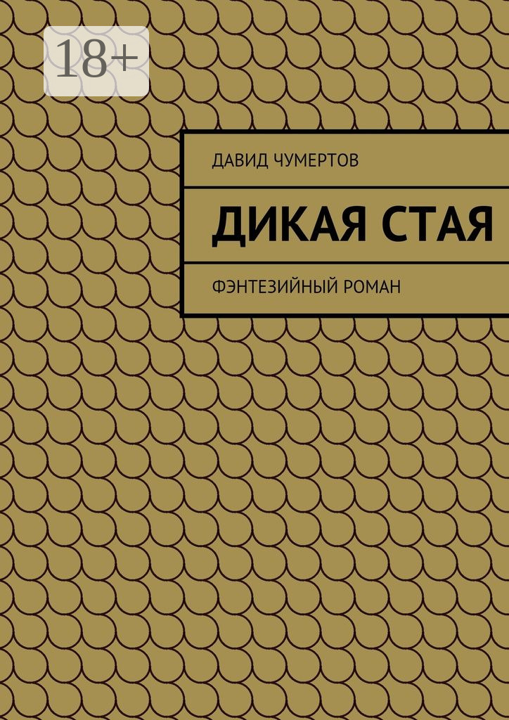 Обложка книги «Дикая стая. Фэнтезийный роман»
