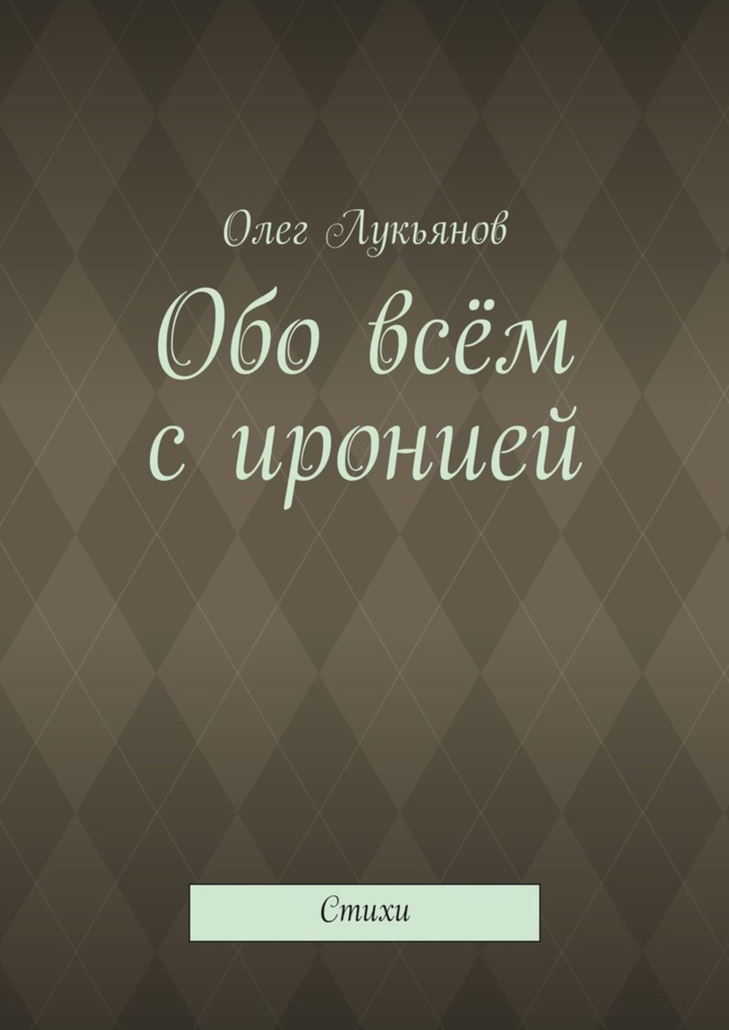 Обложка книги «Обо всём с иронией»