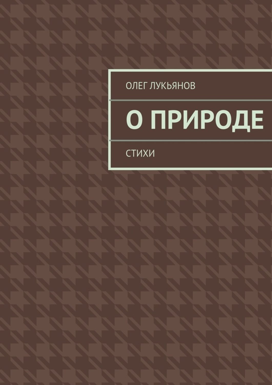 Обложка книги «О природе»
