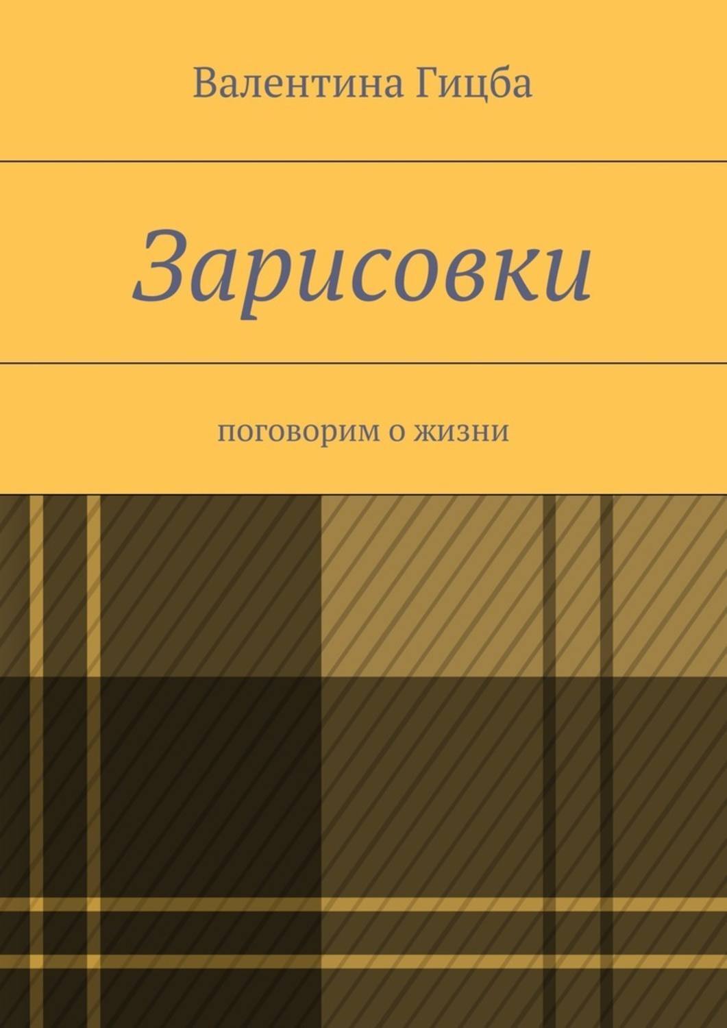 Обложка книги «Зарисовки. поговорим о жизни»