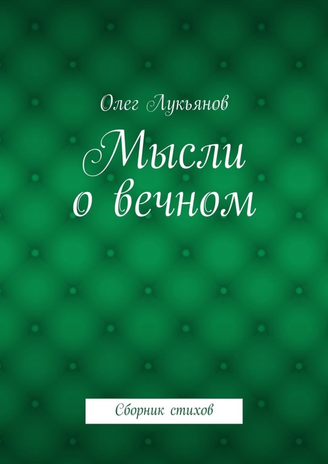 Обложка книги «Мысли о вечном. Сборник стихов»