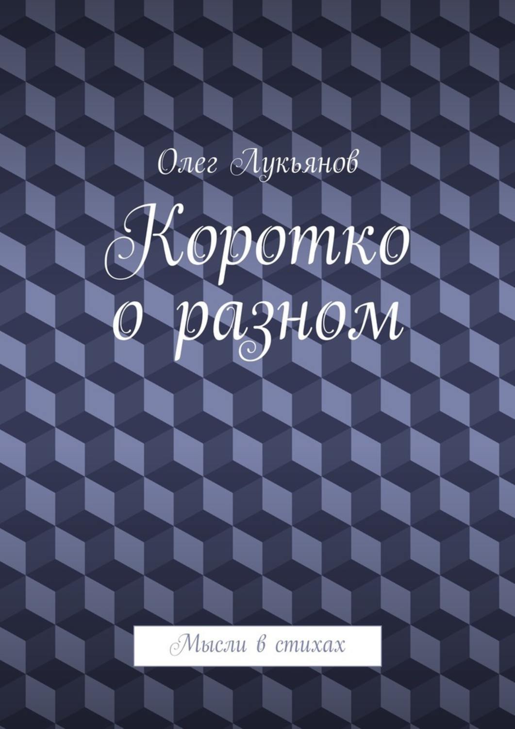 Обложка книги «Коротко о разном»