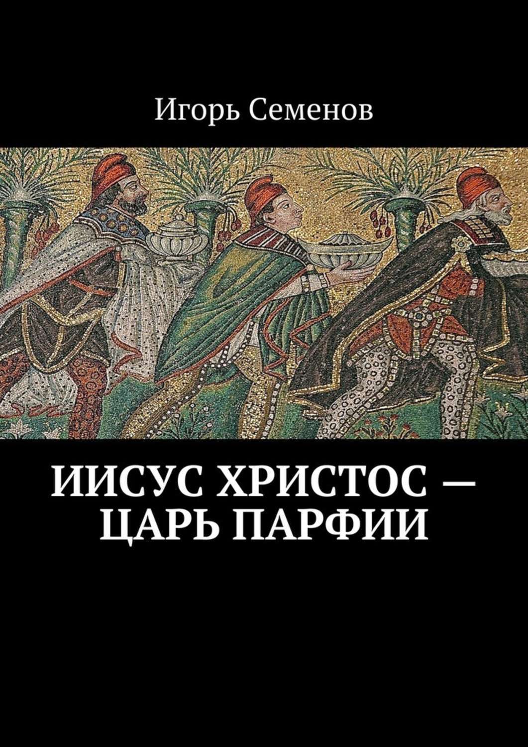 Обложка книги «Иисус Христос – царь Парфии»