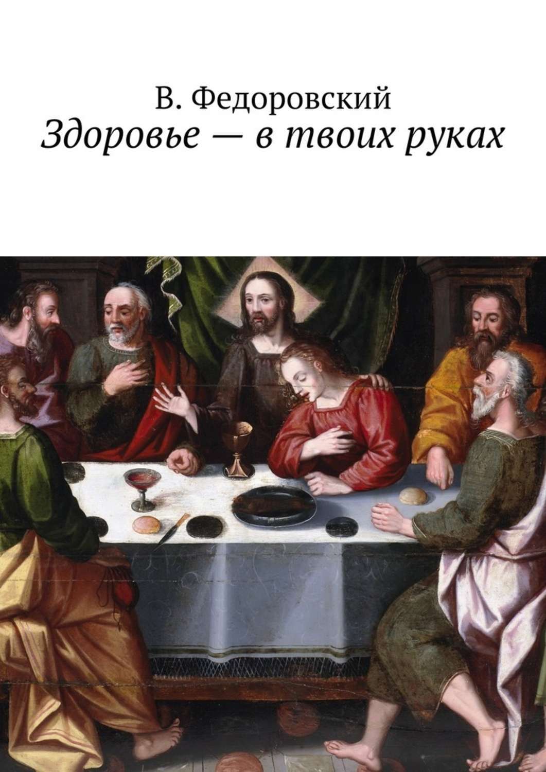 Обложка книги «Здоровье – в твоих руках»