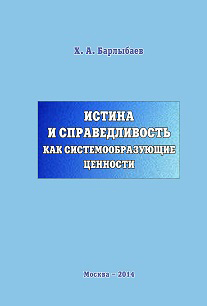 Обложка книги «Истина и справедливость как системообразующие ценности»