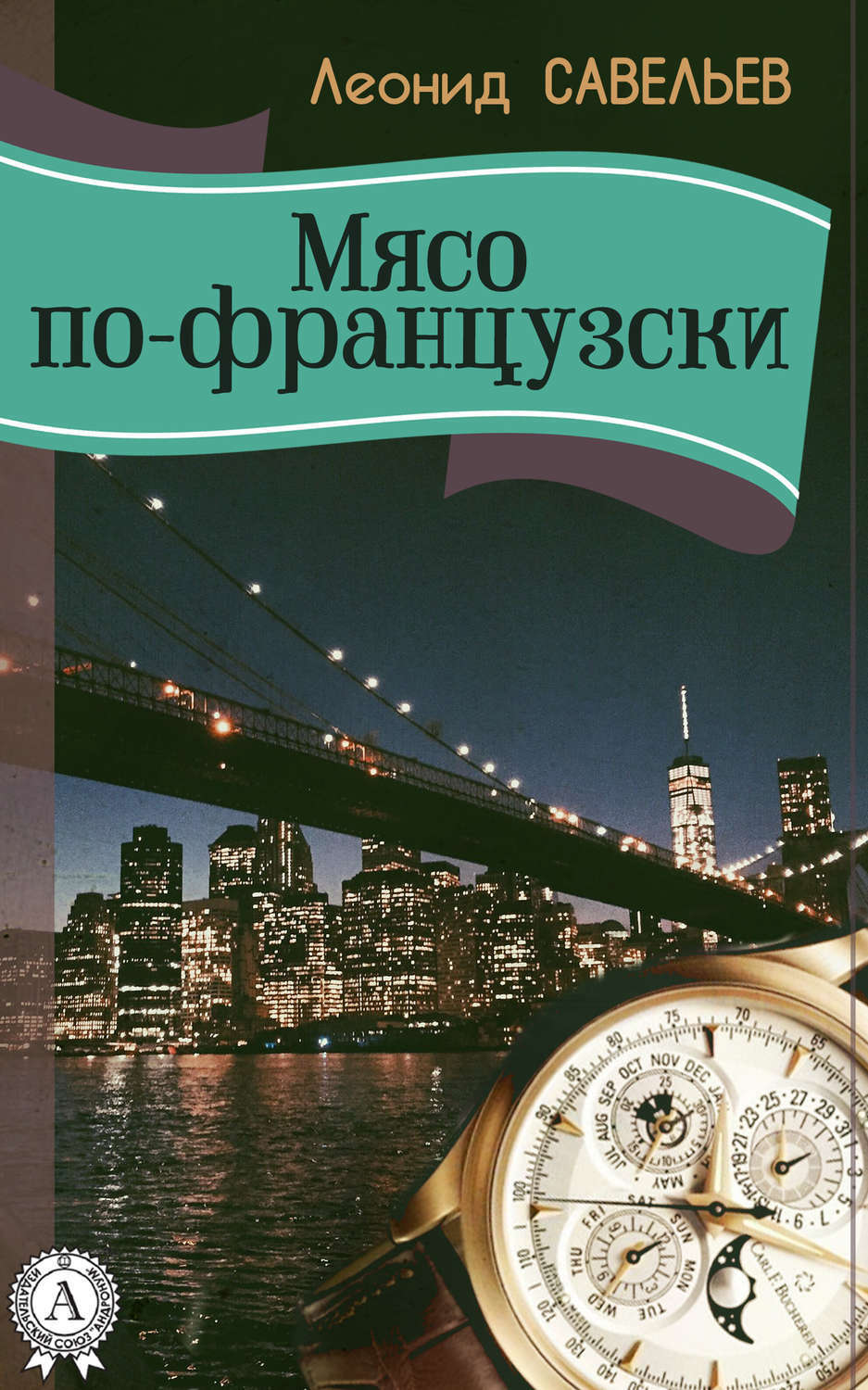 Обложка книги «Мясо по-французски»