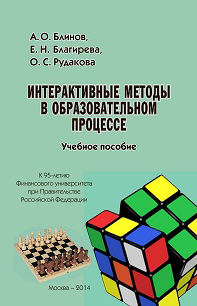 Обложка книги «Интерактивные методы в образовательном процессе. Учебное пособие»