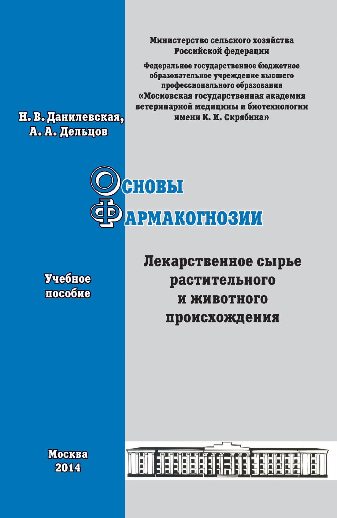 Обложка книги «Основы фармакогнозии. Лекарственное сырье растительного и животного происхождения. Учебное пособие»