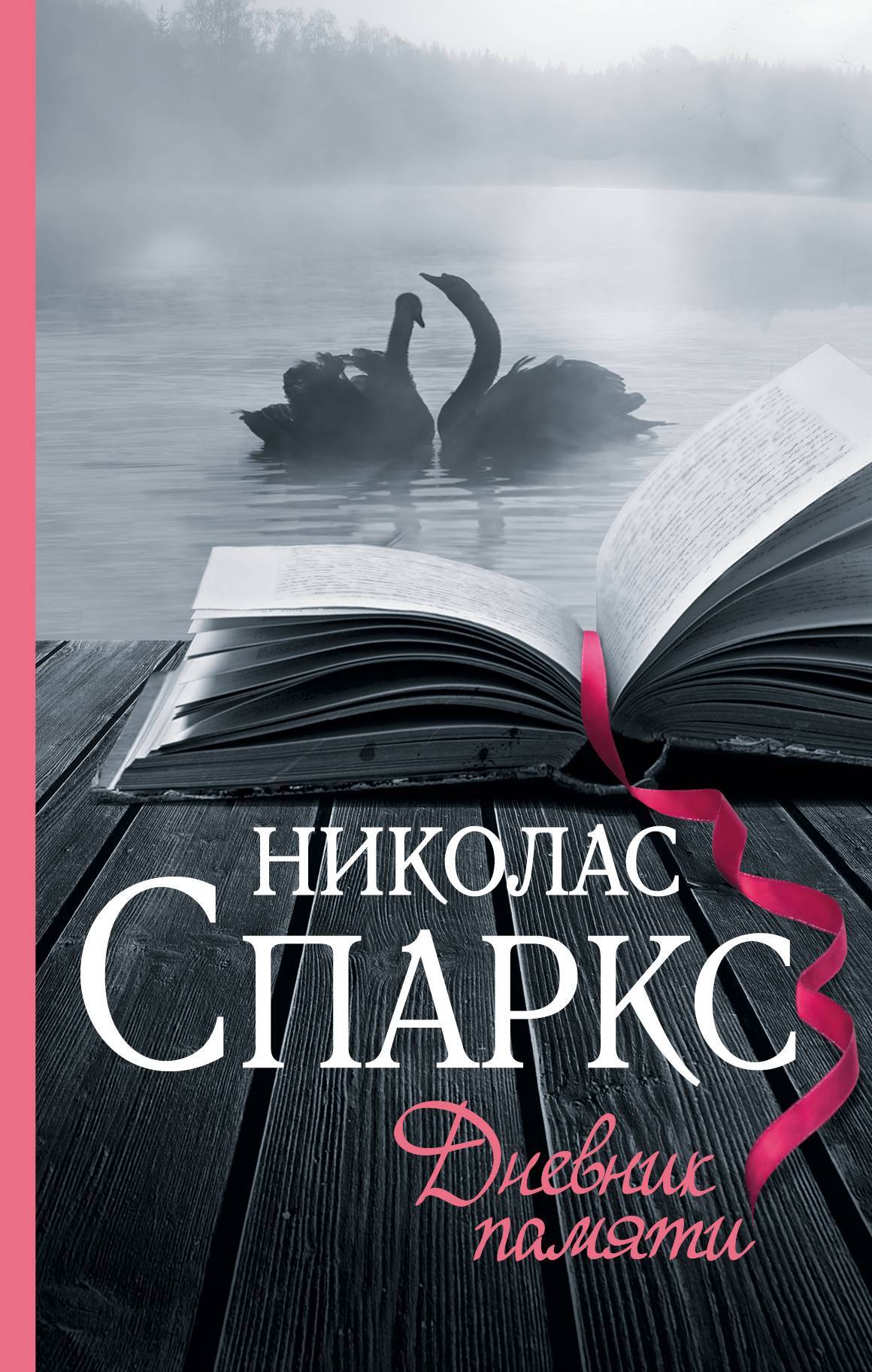 Обложка книги «Дневник памяти»