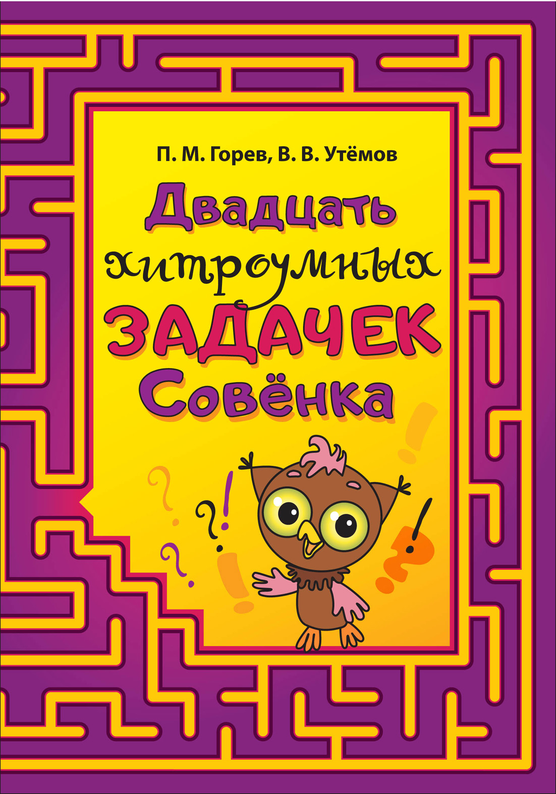 Обложка книги «Двадцать хитроумных задачек Совёнка»
