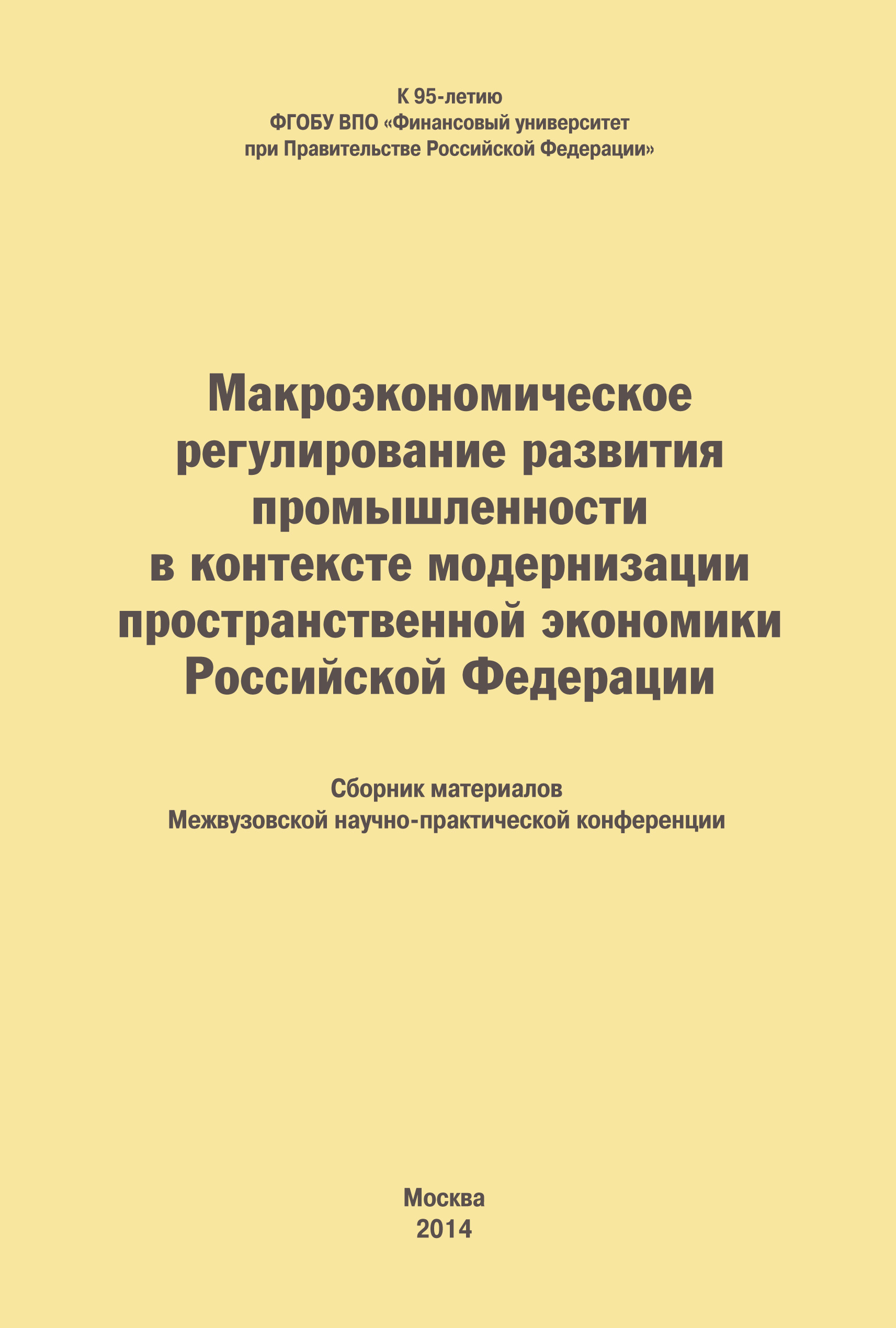 Обложка книги «Макроэкономическое регулирование развития промышленности в контексте модернизации пространственной экономики Российской Федерации. Сборник материалов Межвузовской научно-практической конференции»