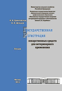 Обложка книги «Государственная регистрация лекарственных средств для ветеринарного применения. Лекция»