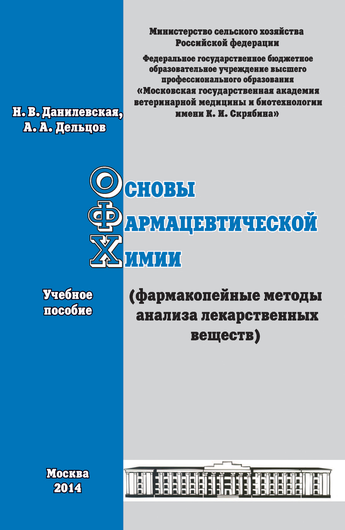 Обложка книги «Современные методы анализа используемые в химико-токсикологическом определении ксенобиотиков. Учебное пособие»