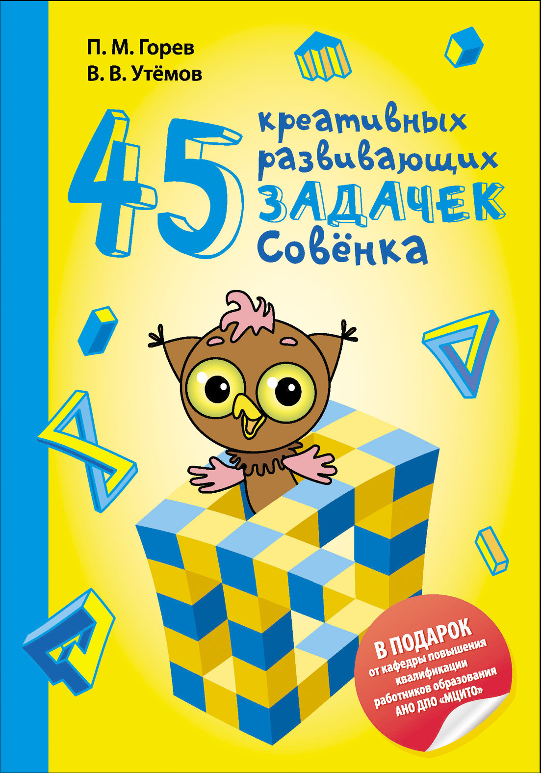 Обложка книги «45 креативных развивающих задачек Совёнка»
