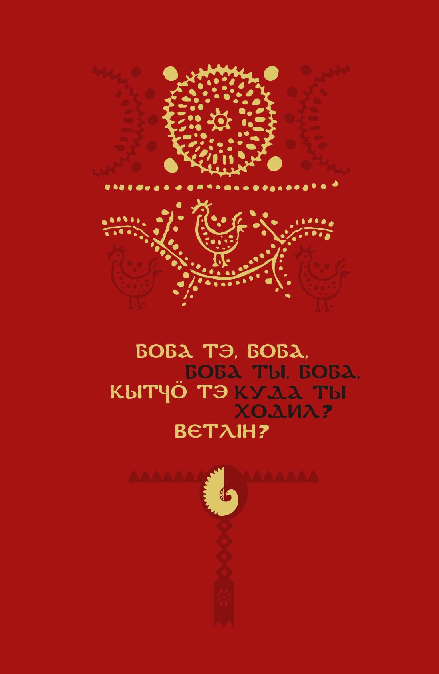 Обложка книги «Боба тэ, боба, кытчö тэ ветлiн? / Боба ты, боба, куда ты ходил? Детский фольклор коми-пермяков»
