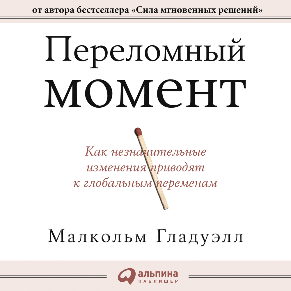 Обложка книги «Переломный момент. Как незначительные изменения приводят к глобальным переменам»