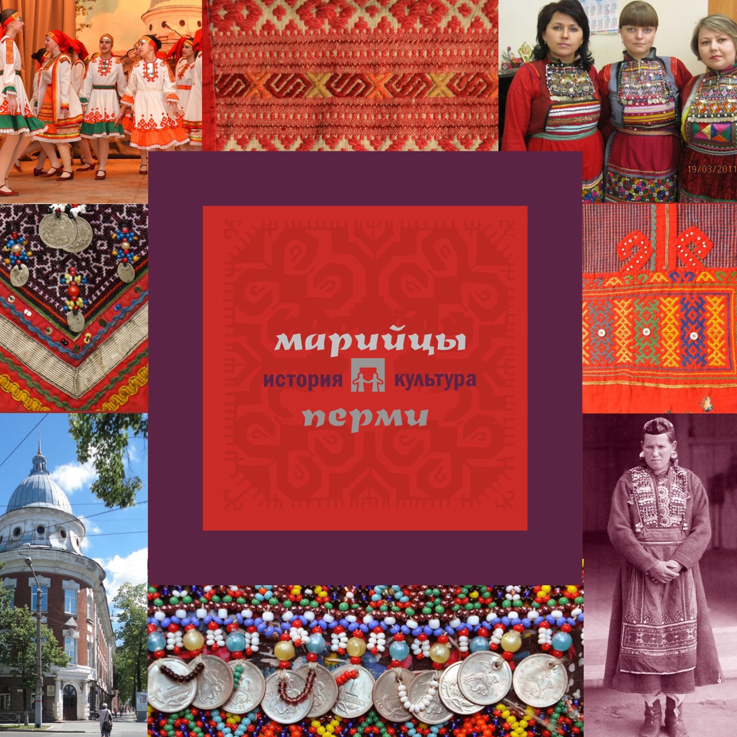 Обложка книги «Марийцы Перми: история и культура»