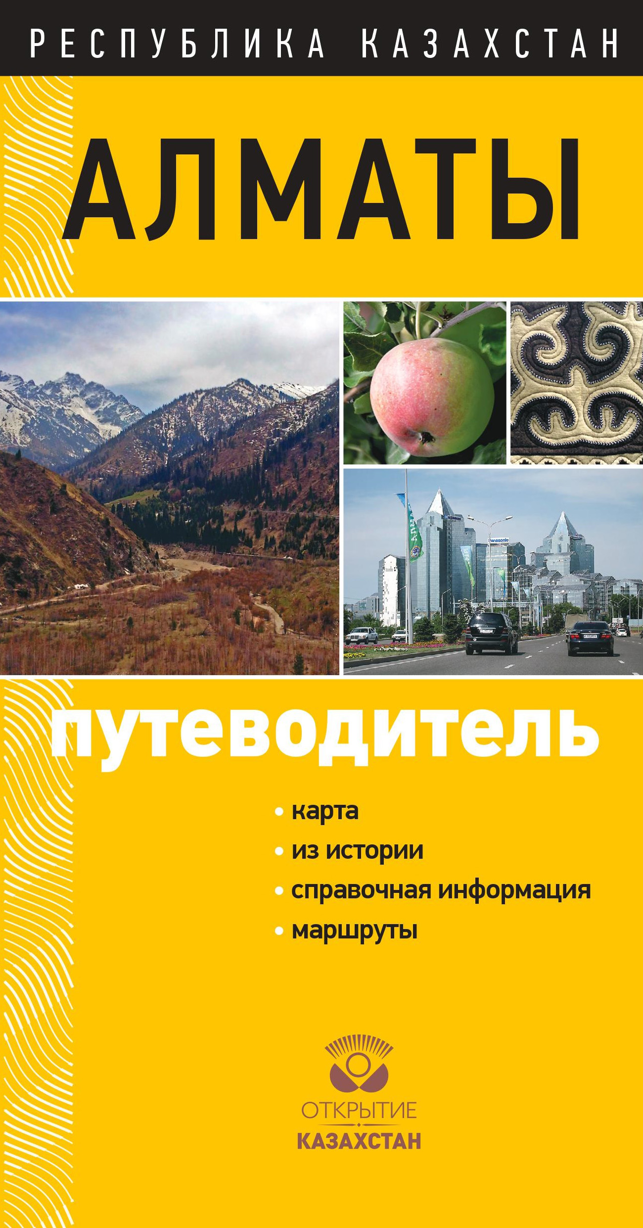 Обложка книги «Алматы. Путеводитель»