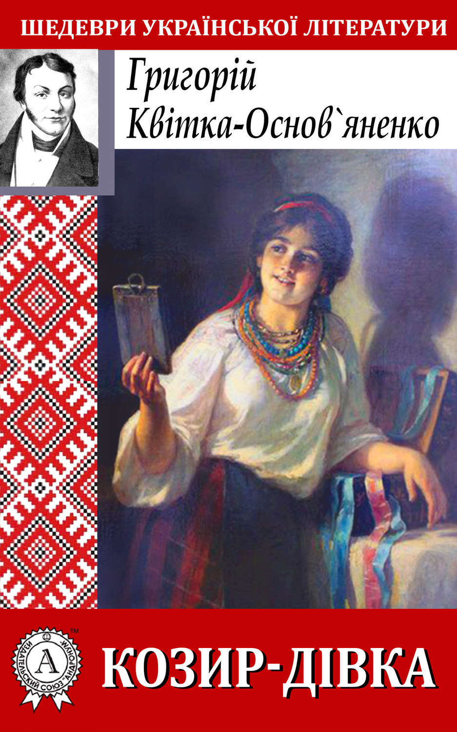 Обложка книги «Козир-дівка»