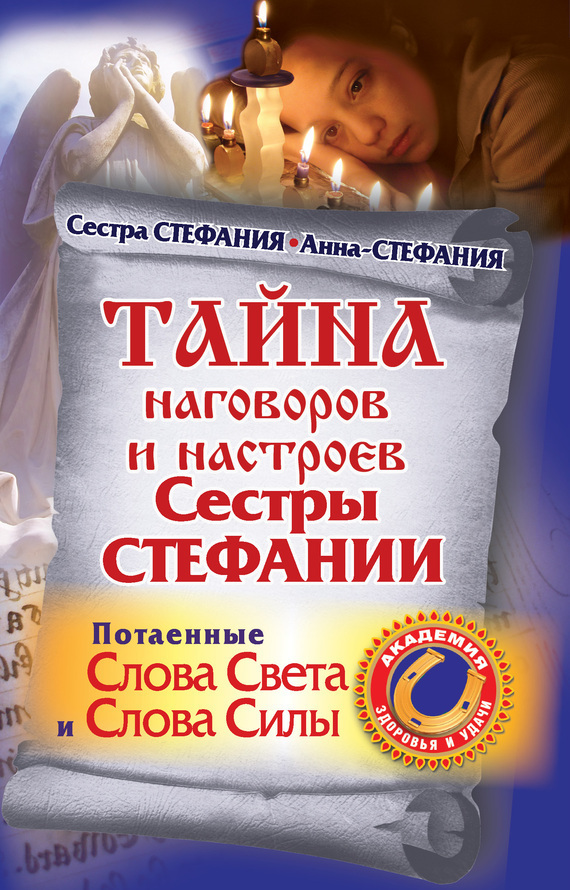 Обложка книги «Тайна наговоров и настроев сестры Стефании. Потаенные слова света и слова силы»