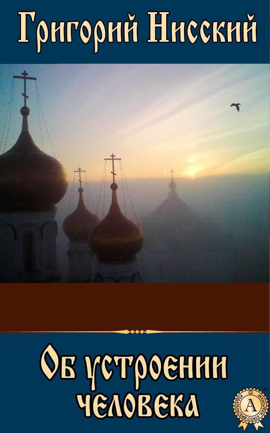 Обложка книги «Об устроении человека»
