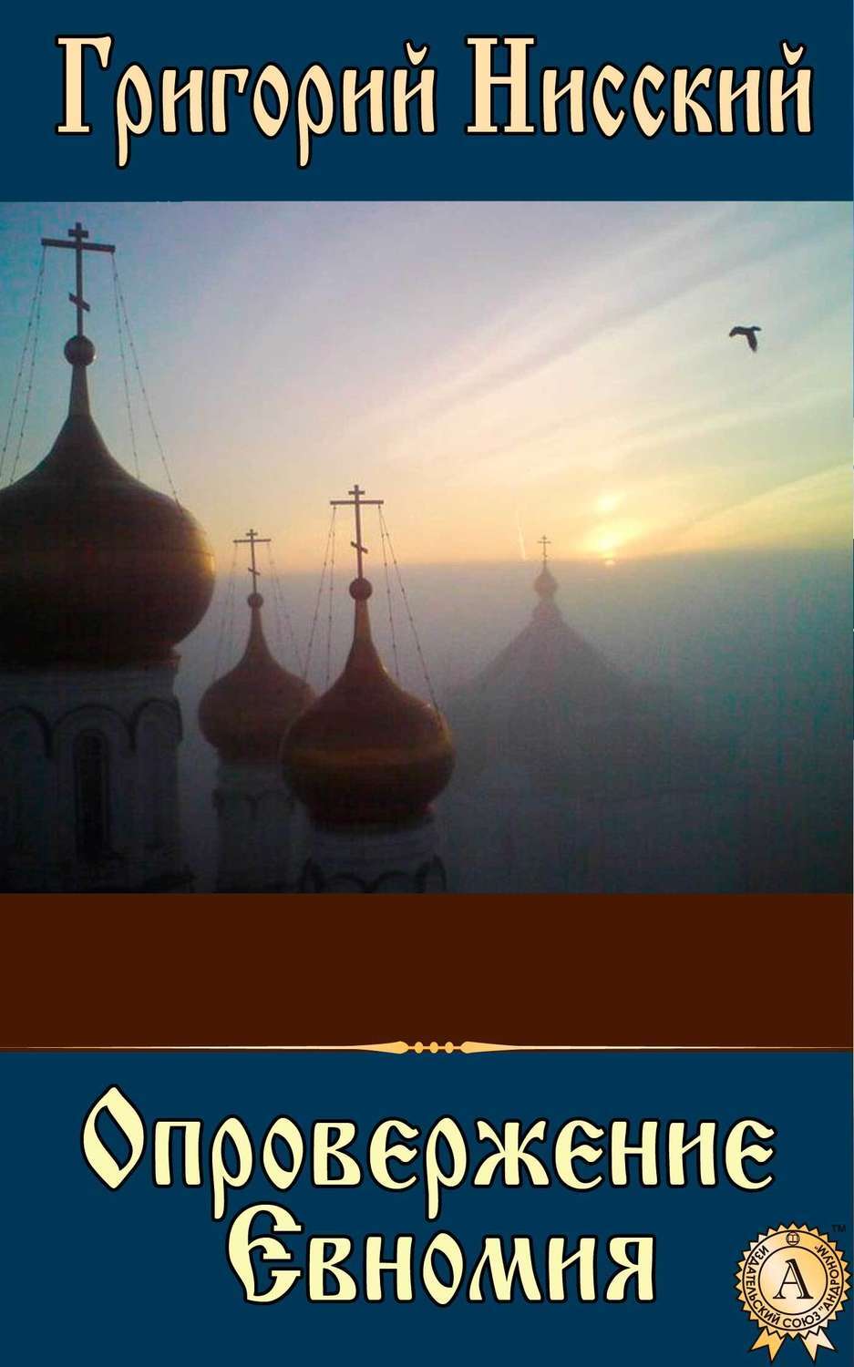 Обложка книги «Опровержение Евномия»