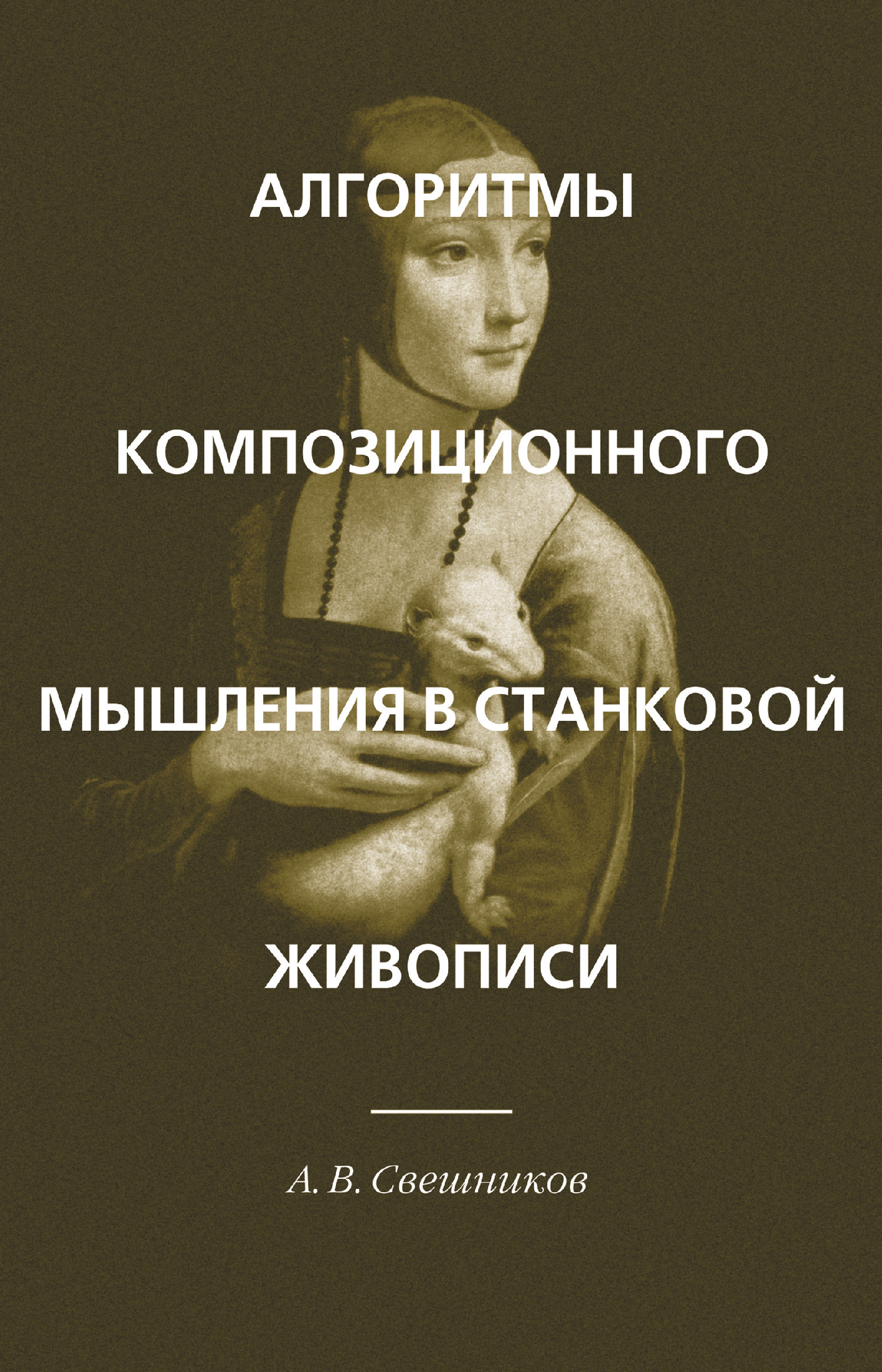 Обложка книги «Алгоритмы композиционного мышления в станковой живописи»