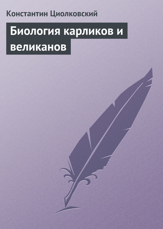 Обложка книги «Биология карликов и великанов»