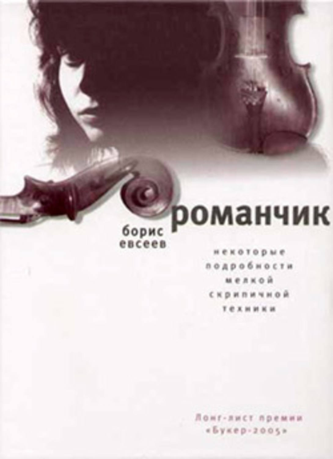 Обложка книги «Романчик»