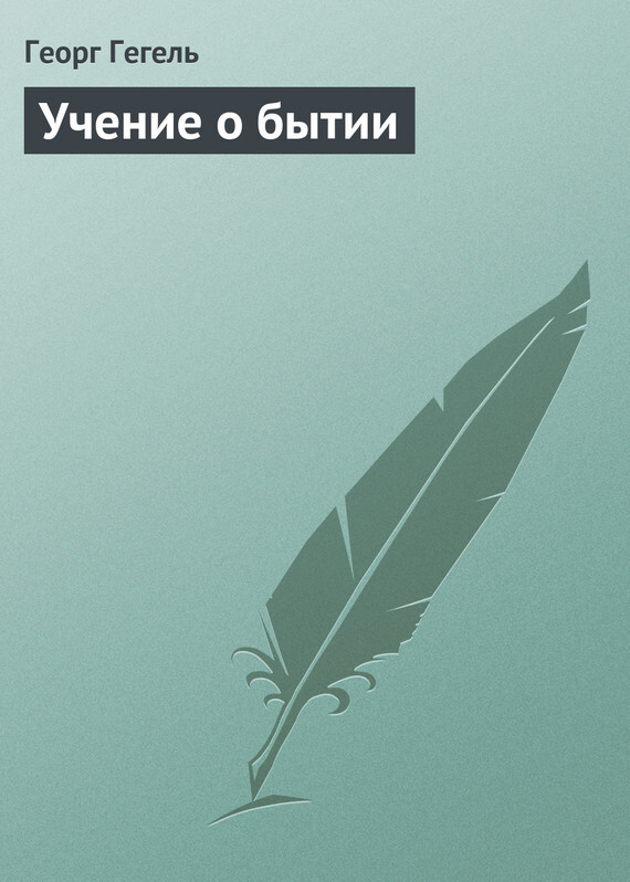 Обложка книги «Учение о бытии»