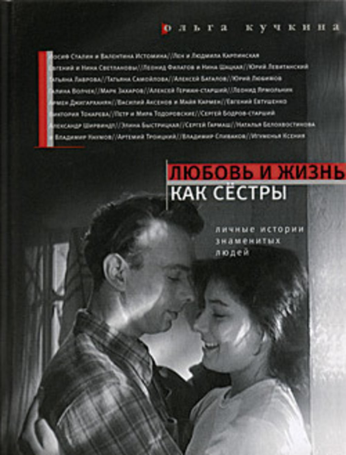 Обложка книги «Любовь и жизнь как сестры»