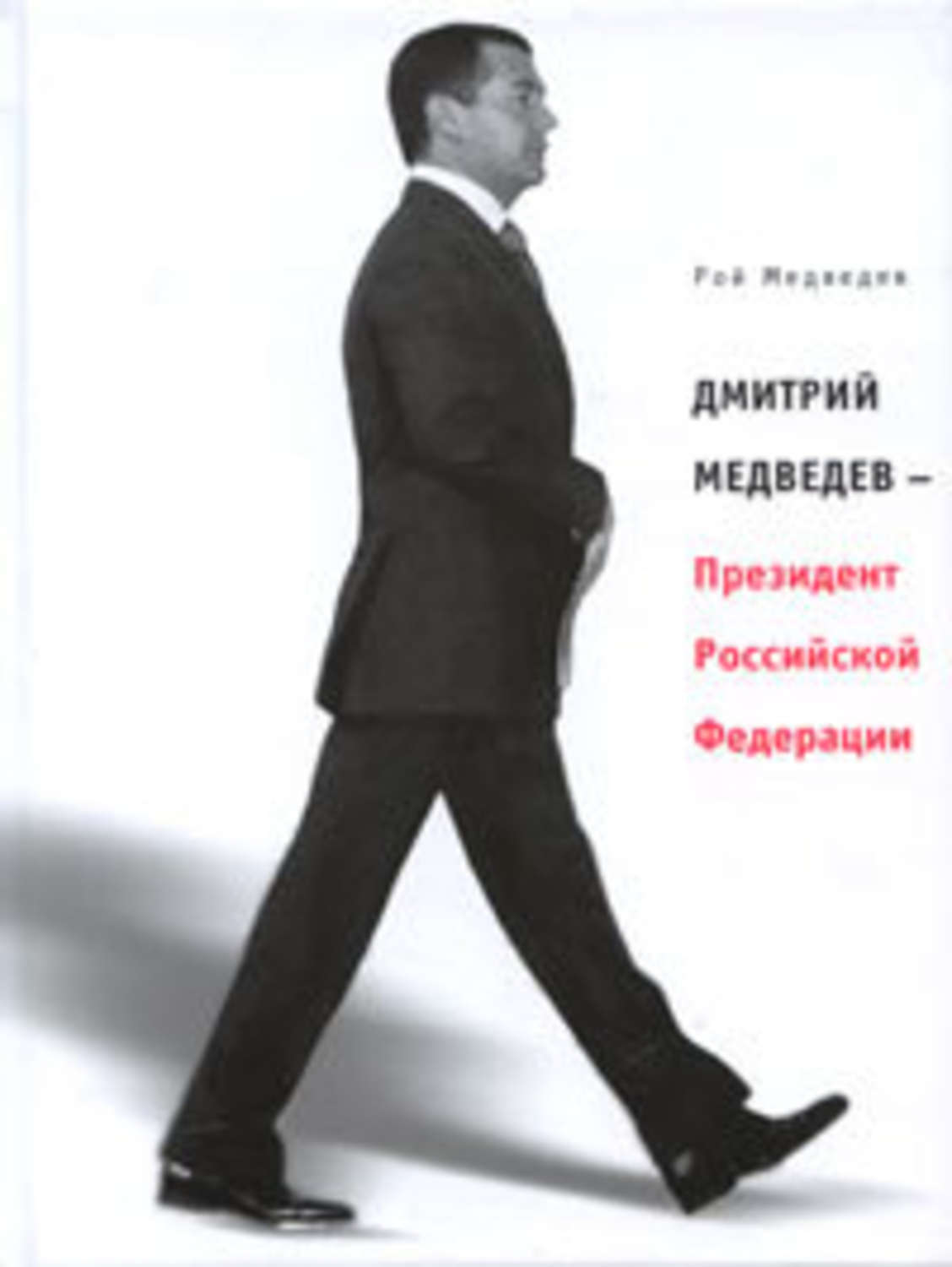 Обложка книги «Дмитрий Медведев – Президент Российской Федерации»