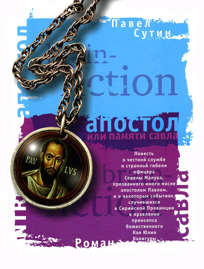 Обложка книги «Апостол, или Памяти Савла»