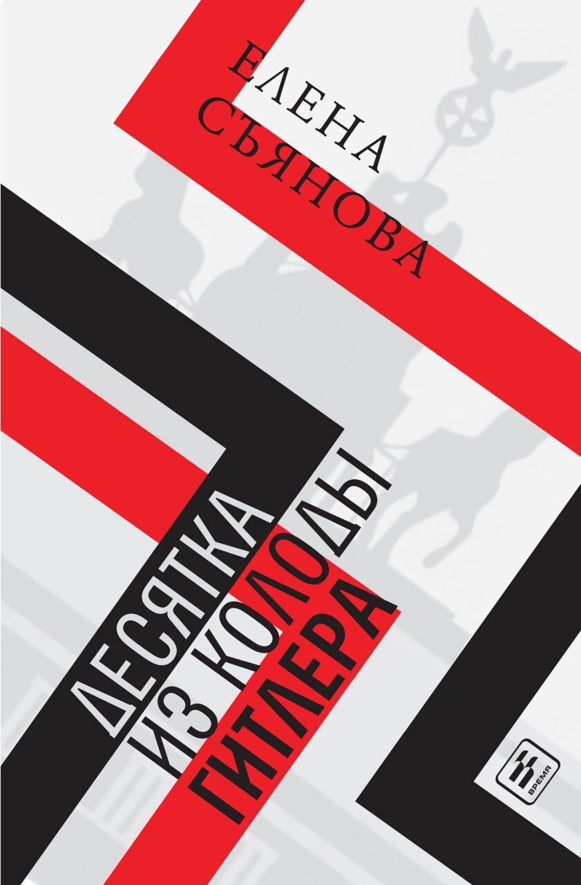 Обложка книги «Десятка из колоды Гитлера»