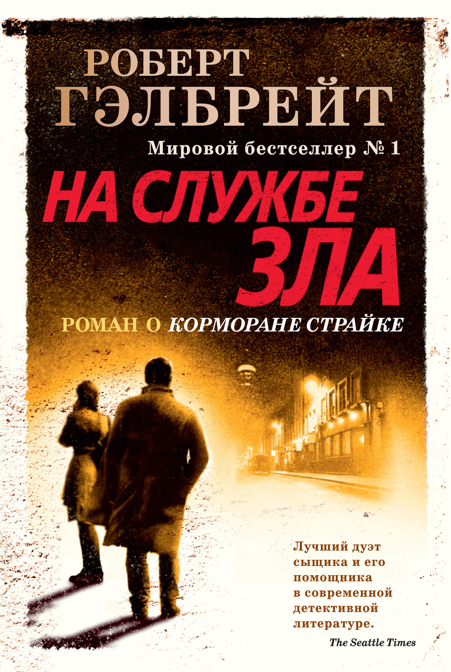 Обложка книги «На службе зла»