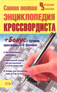 Обложка книги «Самая полная энциклопедия кроссвордиста»