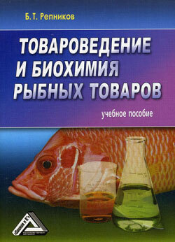 Обложка книги «Товароведение и биохимия рыбных товаров»