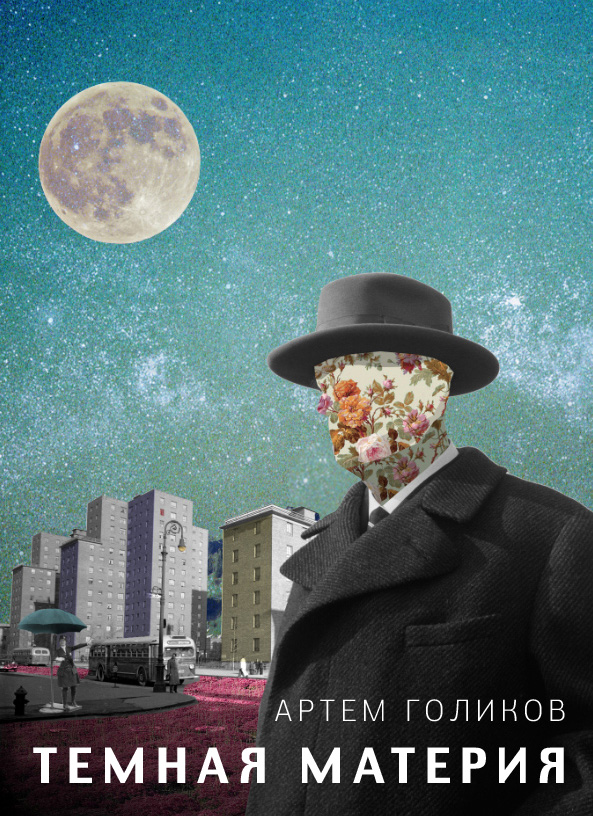 Обложка книги «Темная Материя (сборник)»
