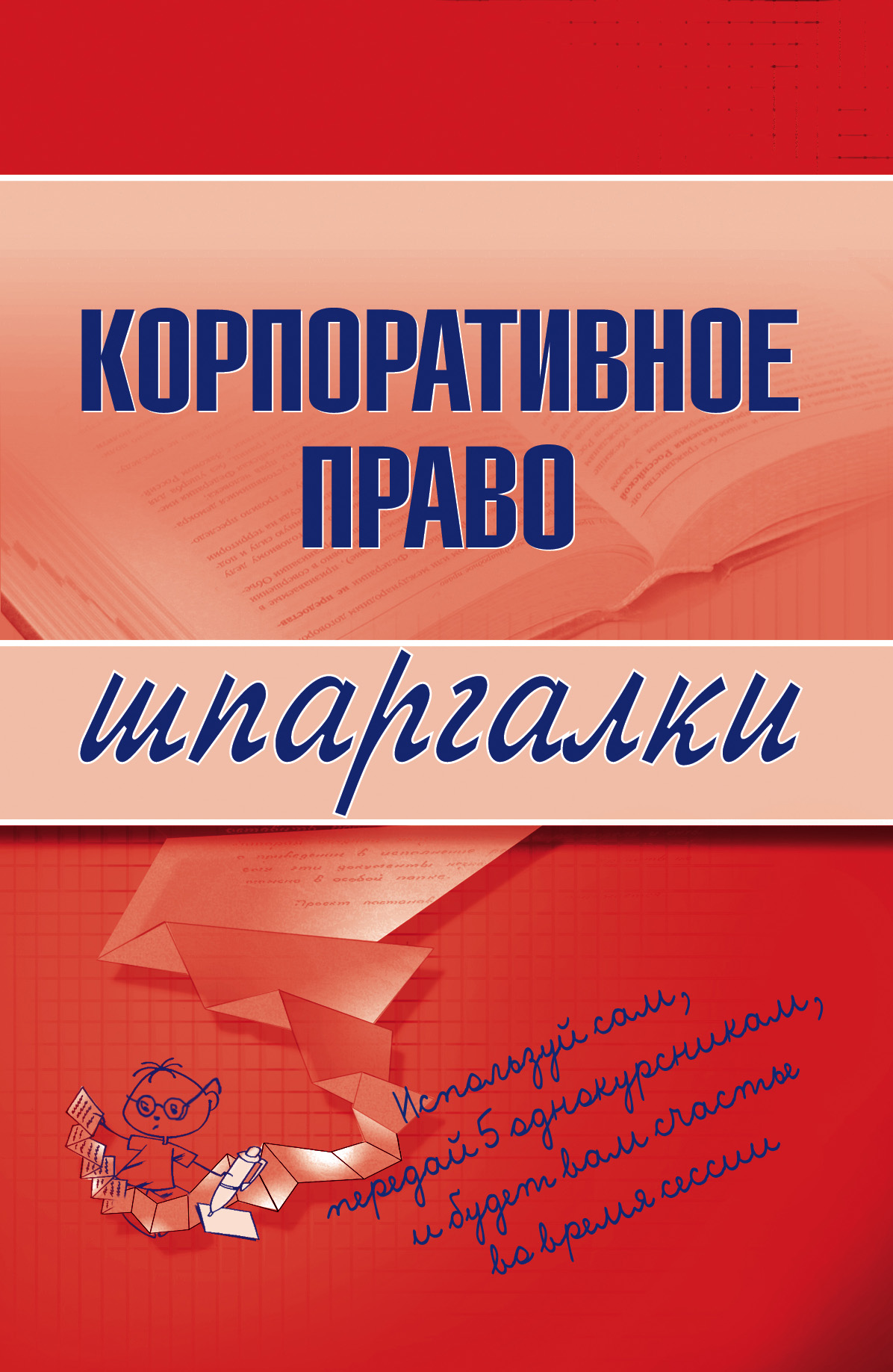 Обложка книги «Корпоративное право»