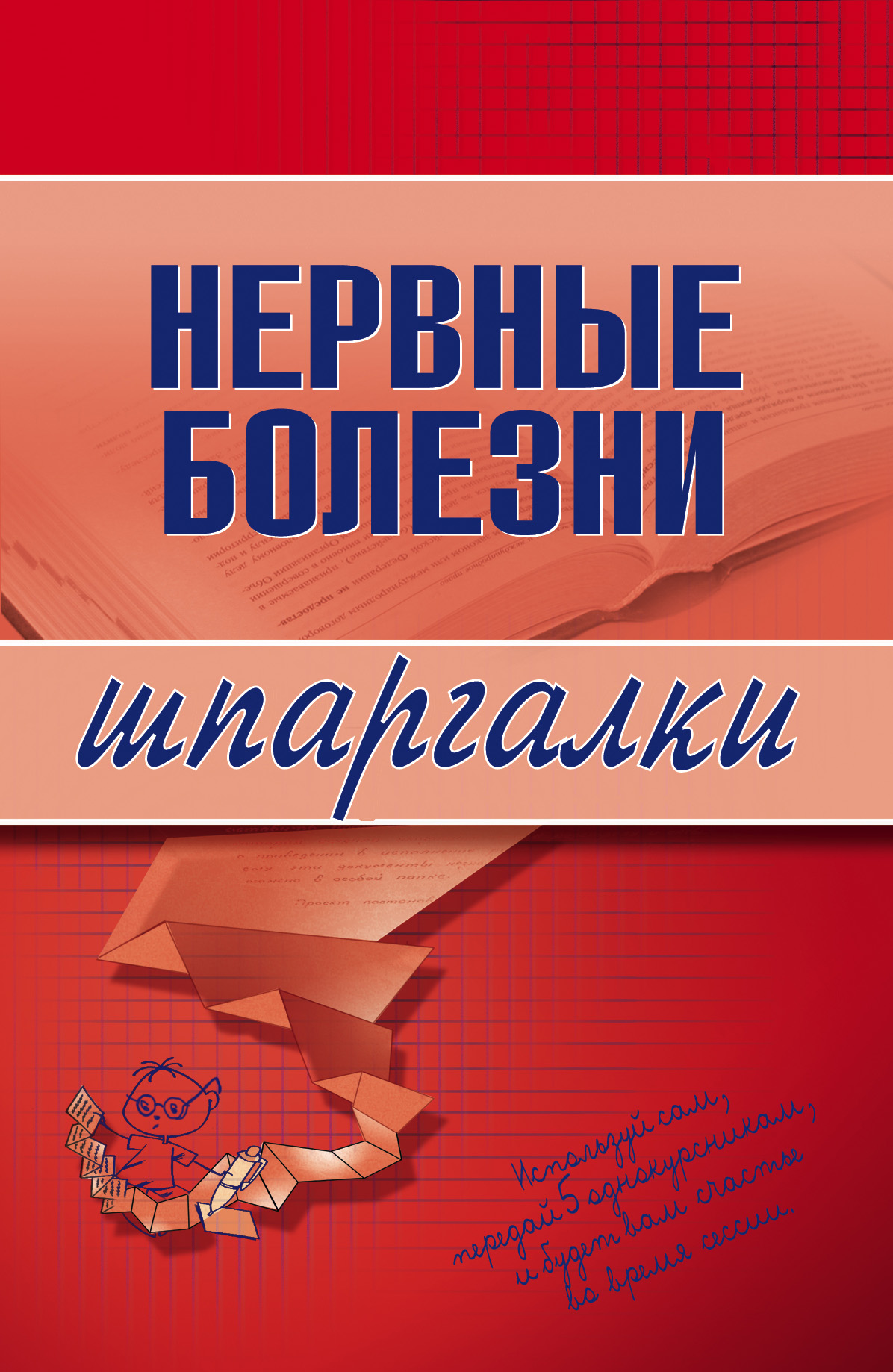 Обложка книги «Нервные болезни»