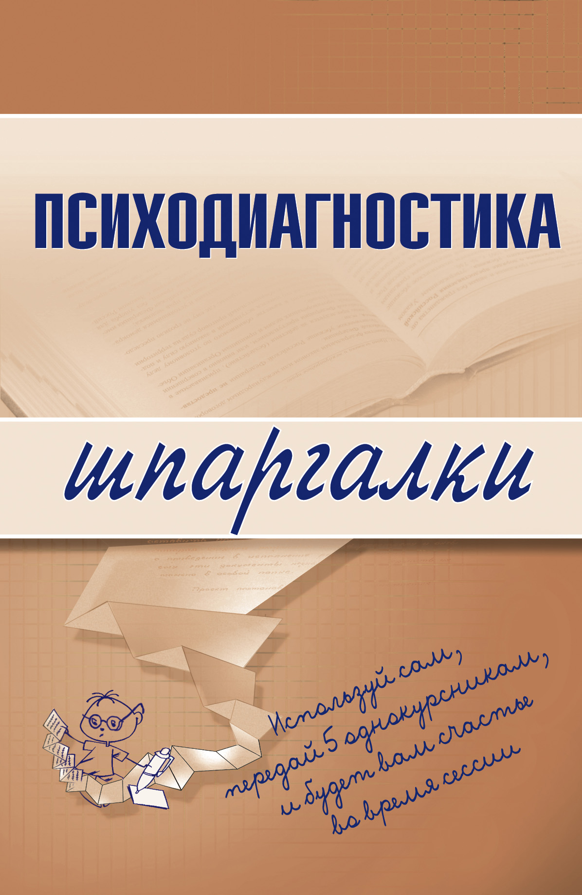 Обложка книги «Психодиагностика»