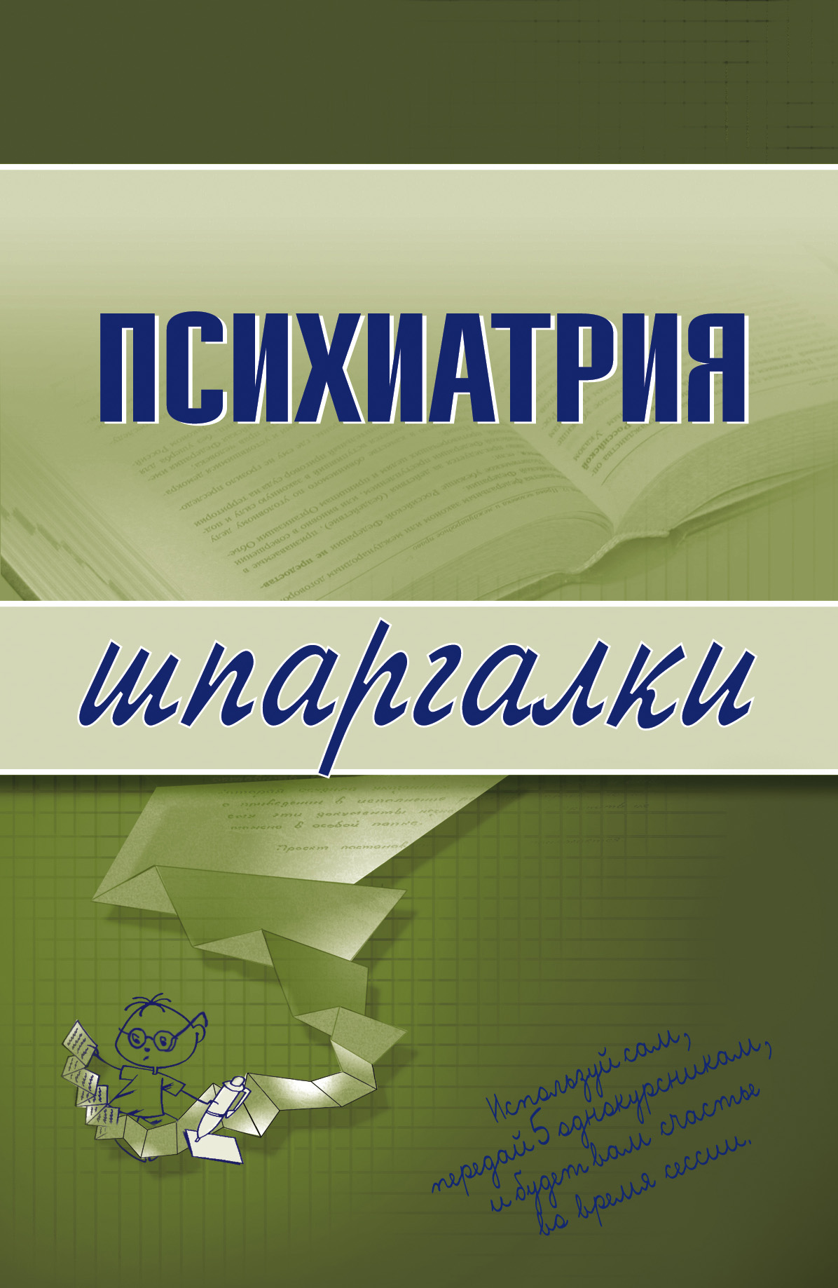 Обложка книги «Психиатрия»